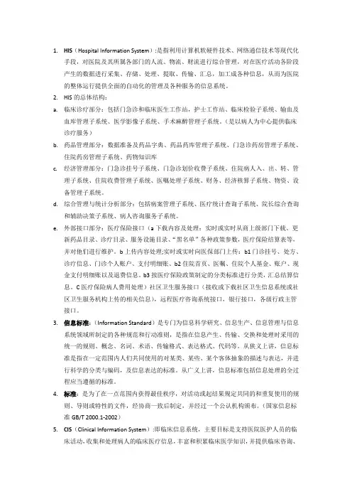 医院信息系统复习