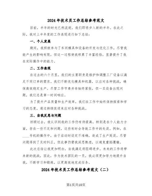 2024年技术员工作总结参考范文（五篇）