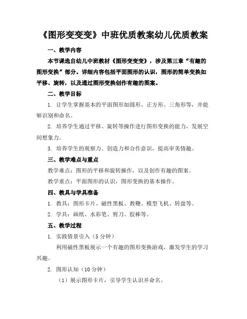 《图形变变变》中班优质教案幼儿优质教案