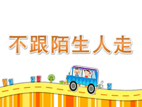 小班安全说课稿《不跟陌生人走》课件