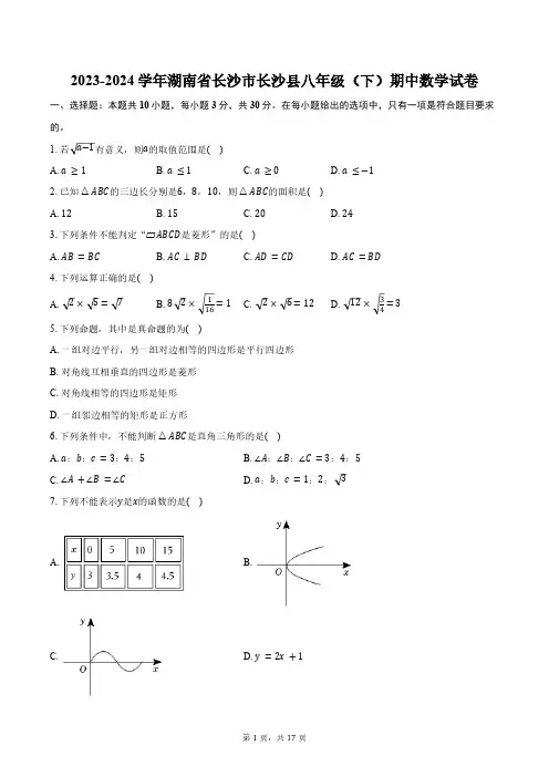 2023-2024学年湖南省长沙市长沙县八年级(下)期中数学试卷(含解析)