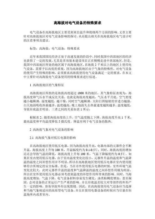 高海拔对电气设备的特殊要求