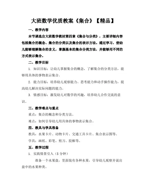 大班数学优质教案《集合》【精品】