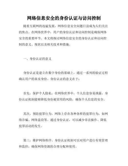 网络信息安全的身份认证与访问控制