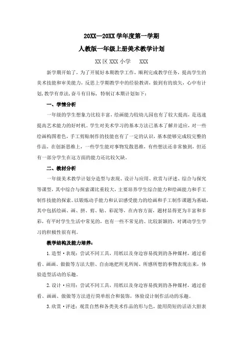 人教版一年级上册美术教学计划
