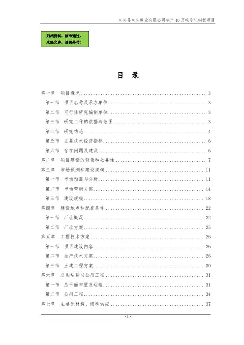 山东省某板业公司年产10万吨冷轧钢板(冷轧薄板)项目可行性策划书