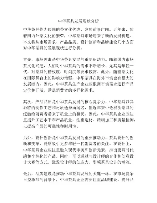 中华茶具发展现状分析