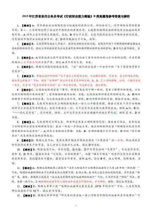 江苏省2015年省考真题解析(B类)