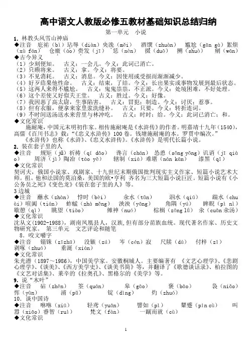 高中语文人教版必修五教材基础知识总结归纳