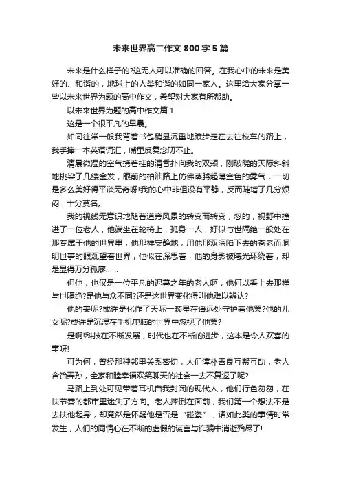 未来世界高二作文800字5篇