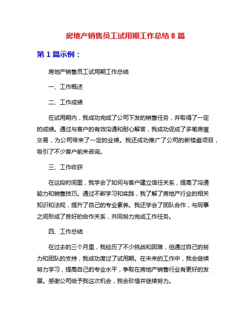 房地产销售员工试用期工作总结8篇