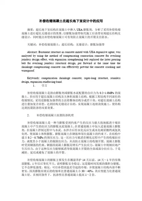 补偿收缩混凝土在超长地下室设计中的应用