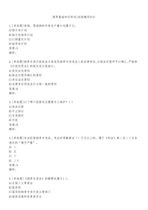 烟草基础知识考试(试卷编号211)