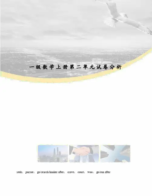 一级数学上册第二单元试卷分析