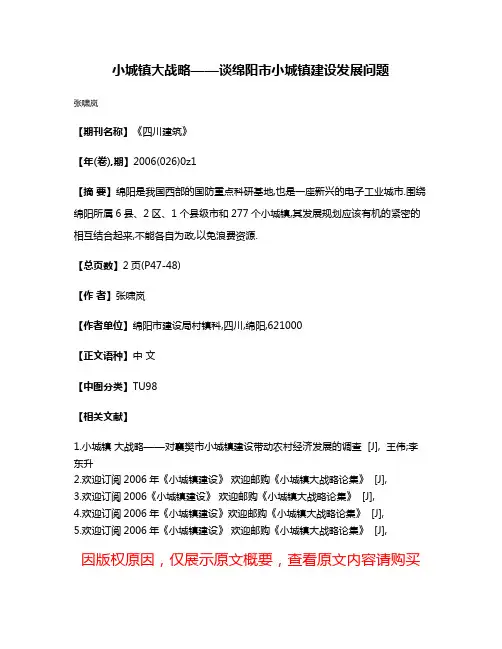 小城镇大战略——谈绵阳市小城镇建设发展问题
