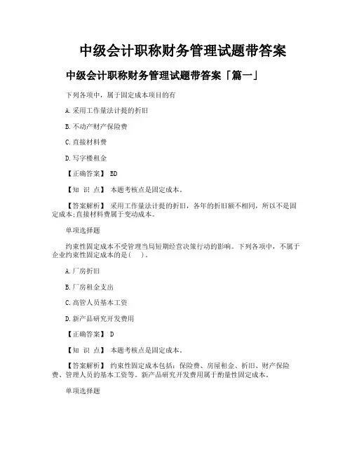 中级会计职称财务管理试题带答案