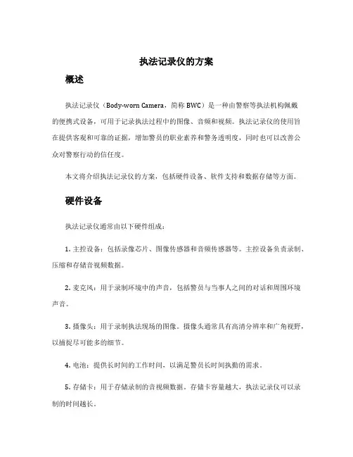 执法记录仪的方案
