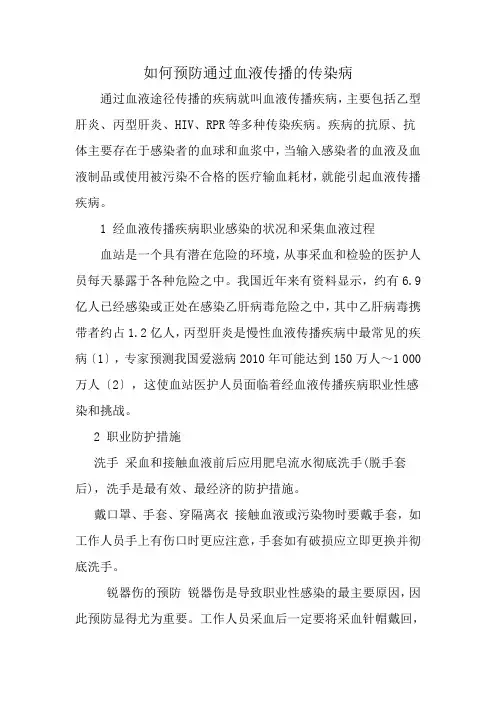 学校如何预防通过血液传播的传染病