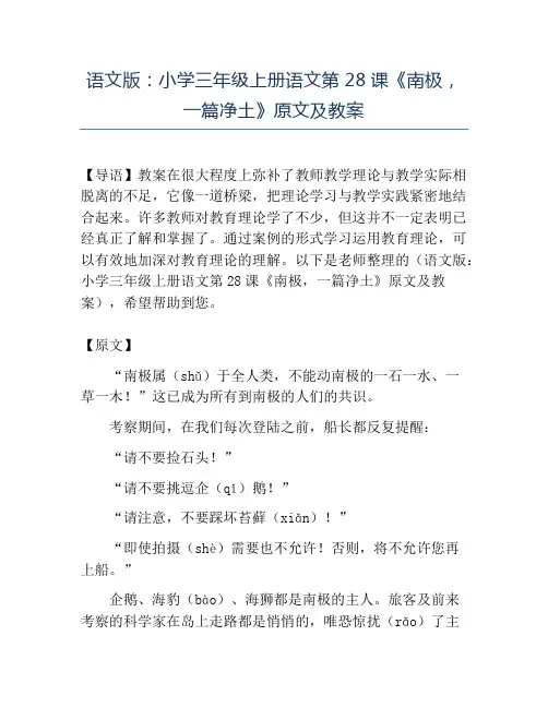 精品语文版：小学三年级上册语文第28课《南极,一篇净土》原文及教案