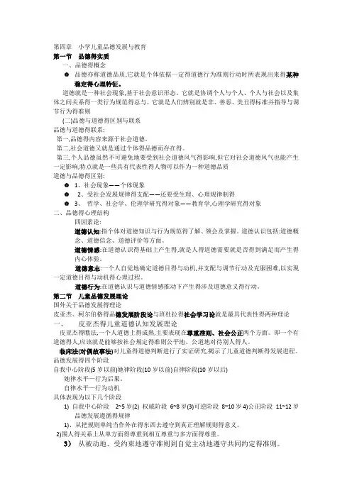 第四章  小学儿童品德发展与教育