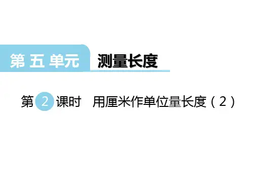 西师版二年级上册数学第五单元第2课时 用厘米作单位量长度(2)课件
