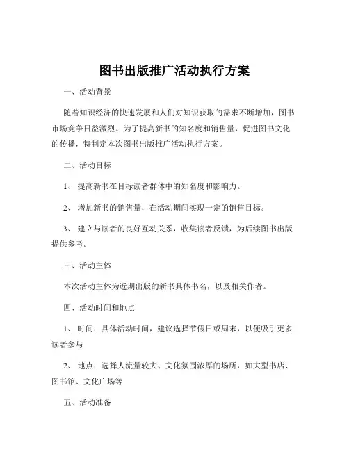 图书出版推广活动执行方案