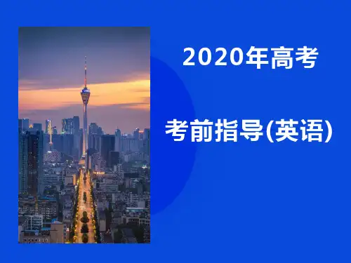2020年高考考前指导(英语)