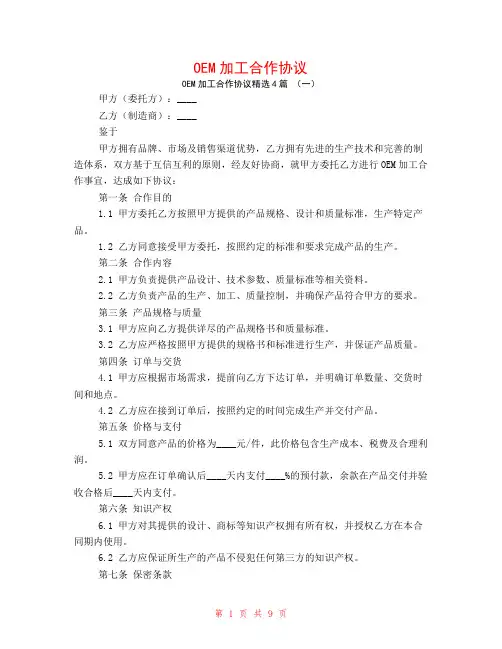 OEM加工合作协议4篇