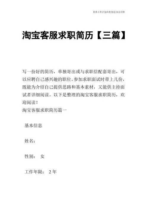 【个人简历】淘宝客服求职简历【三篇】