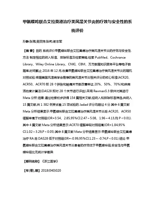 甲氨蝶呤联合艾拉莫德治疗类风湿关节炎的疗效与安全性的系统评价