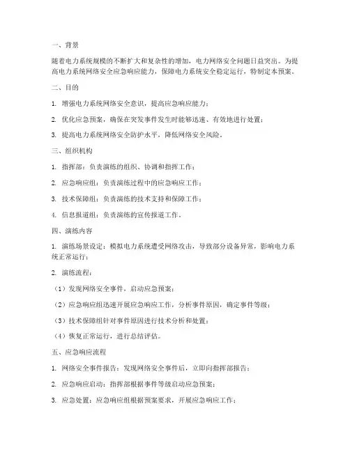 电力网络安全应急演练预案