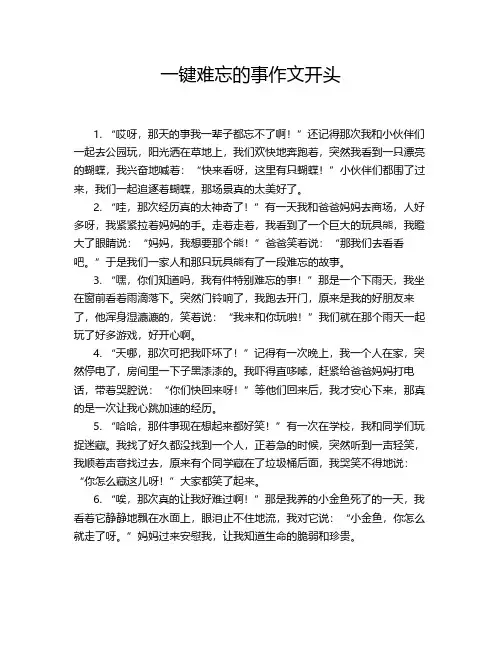 一键难忘的事作文开头