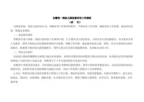 17.安徽省一类幼儿园省级评估工作规范(试行)
