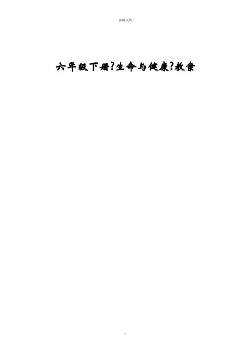 小学六年级下册生命与健康全册教案
