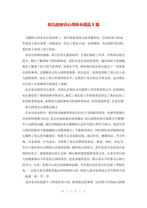 幼儿园家访心得体会精品5篇