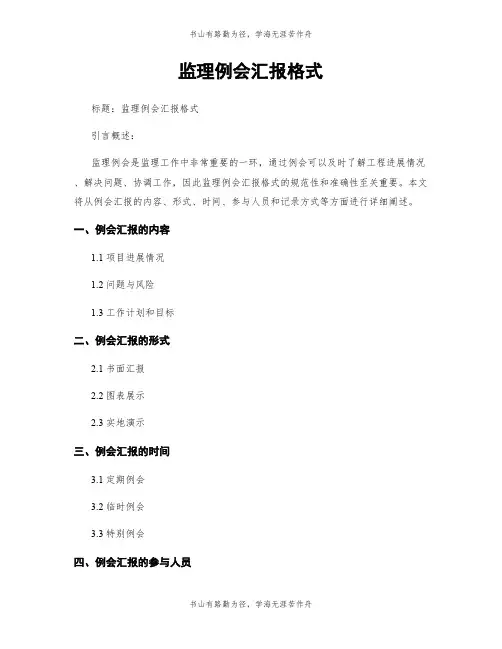 监理例会汇报格式