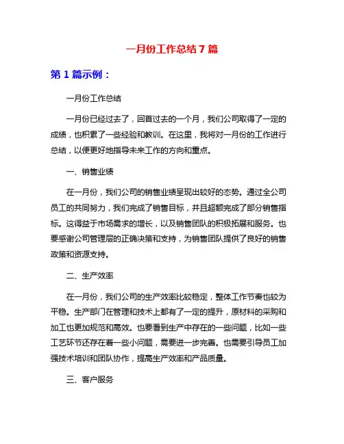 一月份工作总结7篇