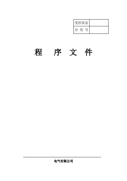 电气有限公司程序文件资料