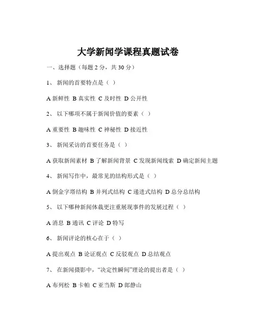 大学新闻学课程真题试卷