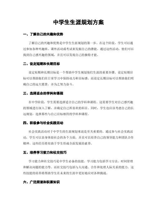 中学生生涯规划方案