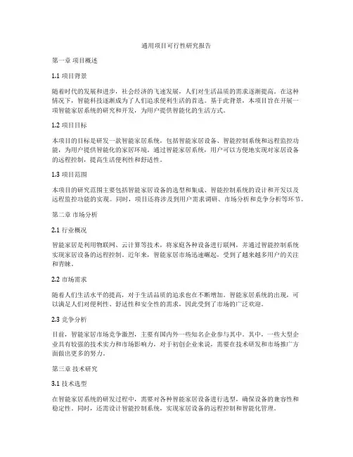 通用项目可行性研究报告