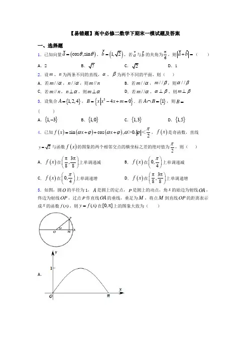 【易错题】高中必修二数学下期末一模试题及答案