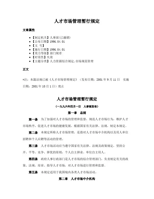人才市场管理暂行规定