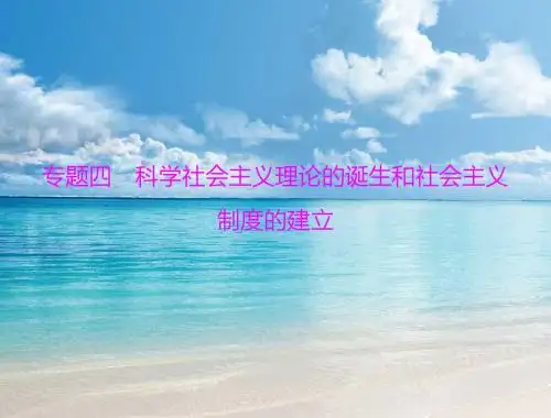 广东高一历史学业水平测试配套课件：专题4 科学社会主义理论的诞生和社会主义制度的建立