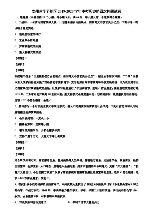 贵州省毕节地区2019-2020学年中考历史第四次押题试卷含解析