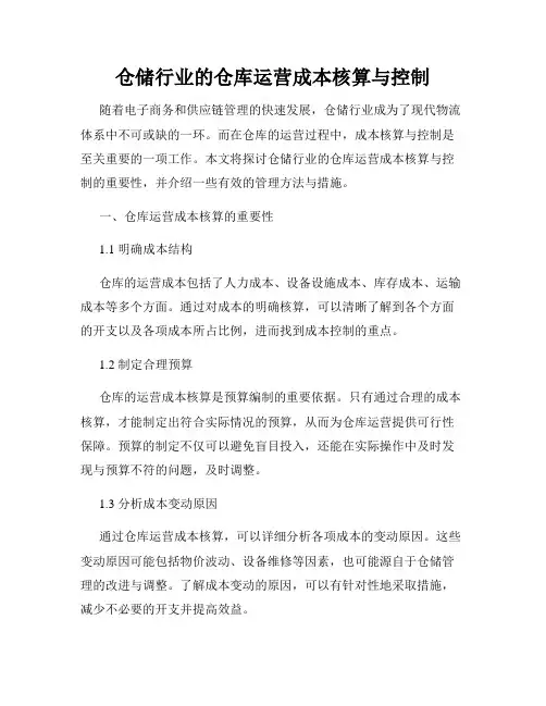 仓储行业的仓库运营成本核算与控制