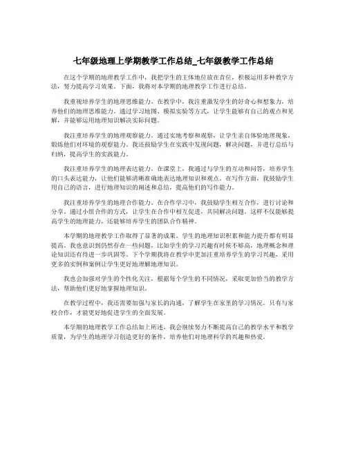 七年级地理上学期教学工作总结_七年级教学工作总结
