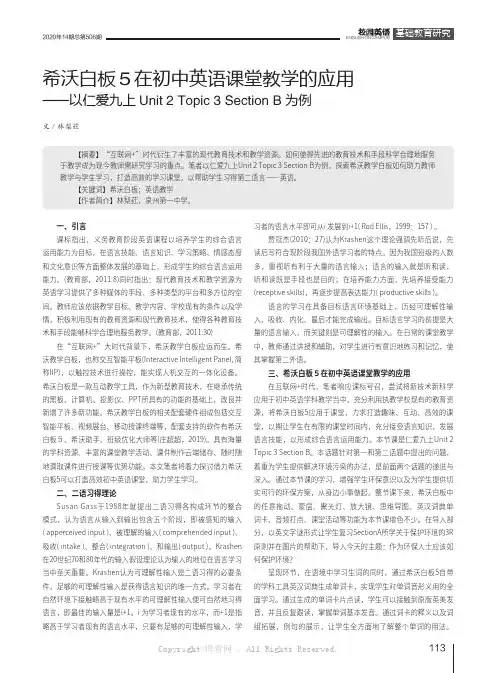 希沃白板５在初中英语课堂教学的应用——以仁爱九上Unit 2 Topic 3 Section B为例