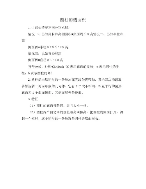 圆柱的侧面积