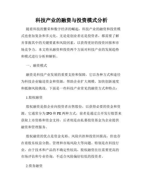 科技产业的融资与投资模式分析